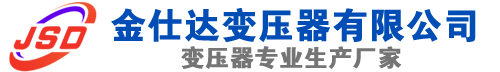 龙口(SCB13)三相干式变压器,龙口(SCB14)干式电力变压器,龙口干式变压器厂家,龙口金仕达变压器厂